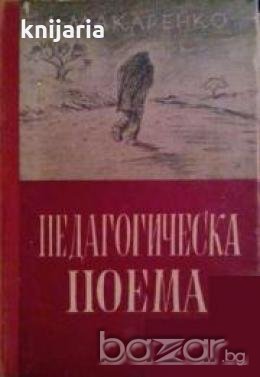 Педагогическа поема