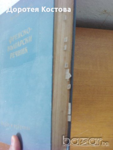 1959 г. Стар голям речник, снимка 9 - Антикварни и старинни предмети - 12248468
