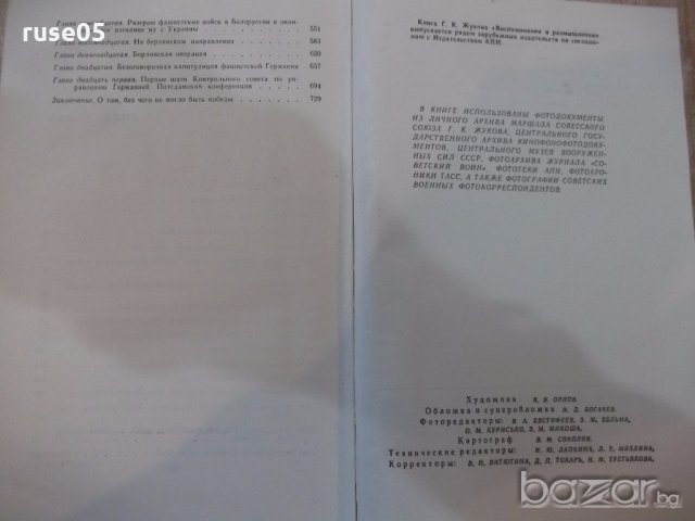 Книга "Воспоминания и размышления - Г. К. Жуков" - 736 стр., снимка 7 - Специализирана литература - 19968841