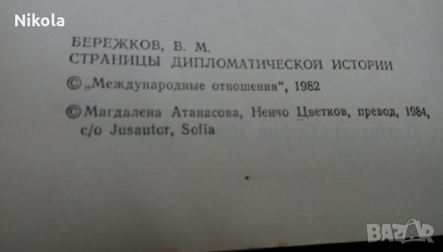 Страници от дипломатическата история- В.М.Бережков, снимка 3 - Специализирана литература - 22632294