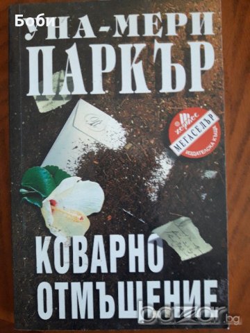 Коварно отмъщение-Уна Мери Паркър