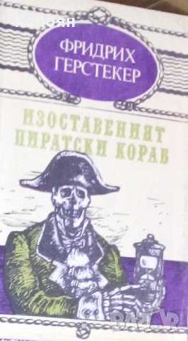 Фридрих Герстекер - Изоставеният пиратски кораб