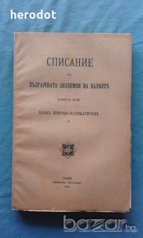 Списание на Българската академия на науките. Кн. 19 / 1920