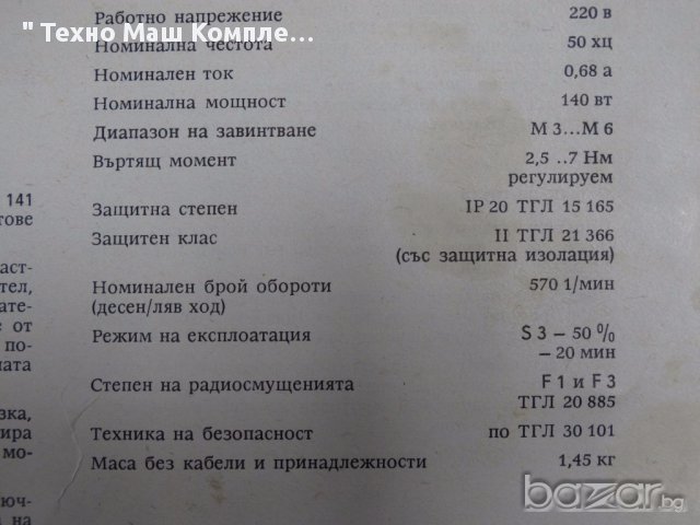 Ръчен електричен винтоверт, снимка 4 - Винтоверти - 14080001