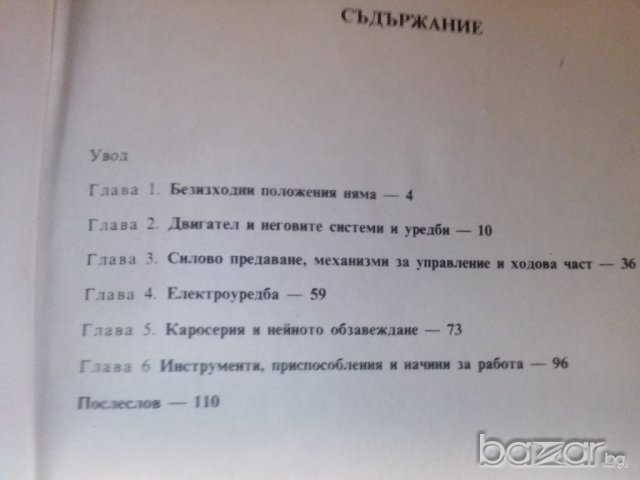 съвети на опитниЯт автомобилист-издателство техника, снимка 16 - Специализирана литература - 9667905