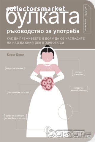 Булката – ръководство за употреба