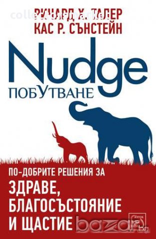 Побутване - Nudge 