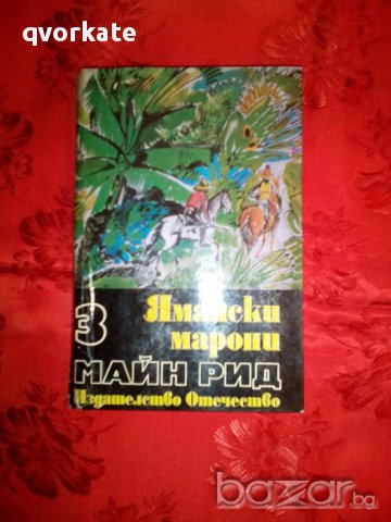 Ямайски Марони-Майн Рид, снимка 1 - Детски книжки - 16753881
