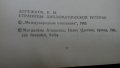 Страници от дипломатическата история- В.М.Бережков, снимка 3