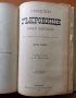 Борбата на българите за съединението си.Българо-румелийските събития въ 1885 г.,А.фон Хун,1887г.и др, снимка 3