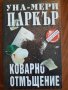 Коварно отмъщение-Уна Мери Паркър, снимка 1