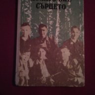 ДОКАТО БИЕ СЪРЦЕТО , снимка 7 - Художествена литература - 14488245