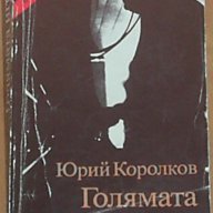 Юрий Королков, снимка 1 - Художествена литература - 7761735