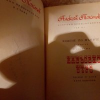 Избрани произведения в четири тома. Том 3: Навъсено утро. Алексей Толстой, снимка 3 - Художествена литература - 23981616