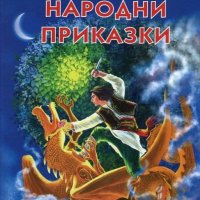 Български народни приказки, снимка 1 - Детски книжки - 20808616