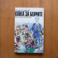 Книга за бедните - Ганко Славчев, снимка 1 - Художествена литература - 21945527