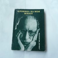 Хроника на моя живот - Игор Стравински, снимка 1 - Художествена литература - 21566095