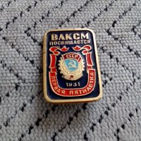 Руска значка ВЛКСМ, снимка 2 - Антикварни и старинни предмети - 24527785