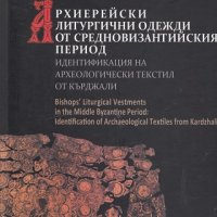 Архиерейски литургични одежди от средновизантийския период, снимка 1 - Специализирана литература - 20125064