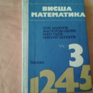 Висша математика-част 3, снимка 1 - Художествена литература - 16352517