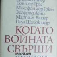 Когато войната свърши: Разкази , снимка 1 - Други - 20902118