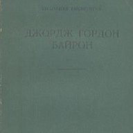 Избранные сочинения.  Джордж Гордон Байрон, снимка 1 - Художествена литература - 13163365