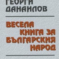 Весела книга за българския народ, снимка 1 - Художествена литература - 19507888