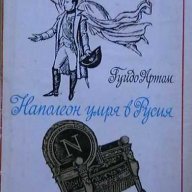 Наполеон умря в Русия, снимка 1 - Художествена литература - 11289670