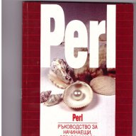 Ръководство за начинаещи, справочник за напреднали - Perl, снимка 1 - Енциклопедии, справочници - 10135521