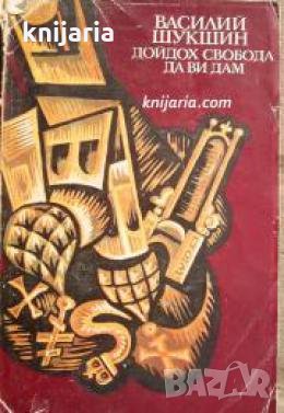 Дойдох свобода да ви дам , снимка 1