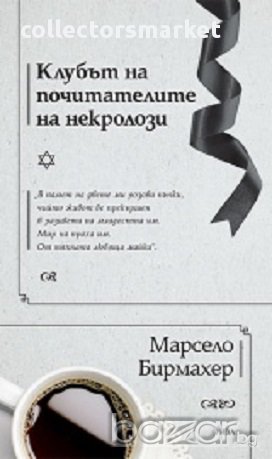 Клубът на почитателите на некролози, снимка 1