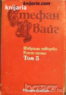 Стефан Цвайг Избрани творби в 5 тома том 5: Светът от вчера. Дневници. Писма , снимка 1