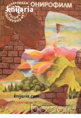 Библиотека Галактика номер 13: Онирофилм, снимка 1