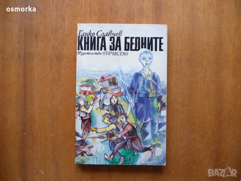 Книга за бедните - Ганко Славчев, снимка 1