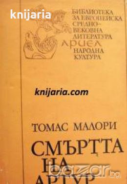 Библиотека за европейска средновековна литература Ариел номер 6: Смъртта на Артур том 1 , снимка 1