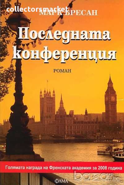 Последната конференция, снимка 1