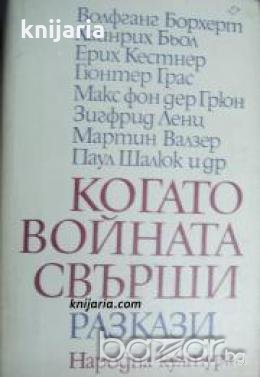 Когато войната свърши: Разкази , снимка 1