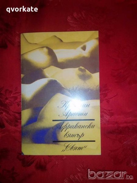 Африкански вятър-Кристин Арноти, снимка 1