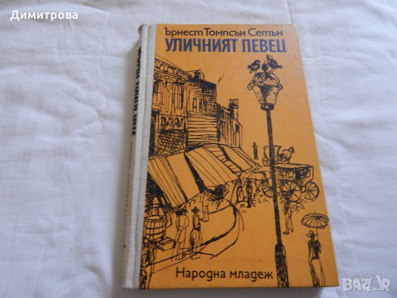 Уличният певец - Ърнест Томпсън Сетън, снимка 1