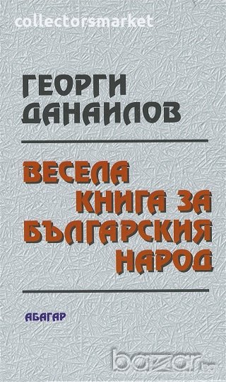 Весела книга за българския народ, снимка 1