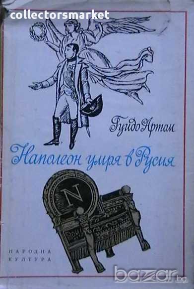 Наполеон умря в Русия, снимка 1