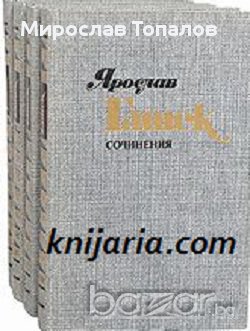 Ярослав Хашек съчинения в 4 тома Том 1-4, снимка 1