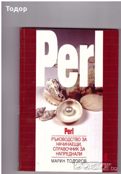 Ръководство за начинаещи, справочник за напреднали - Perl, снимка 1
