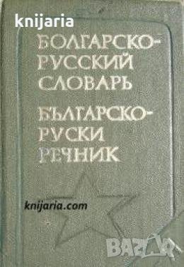 Карманный Болгарско-Русский словарь. Джобен Българско-Руски речник , снимка 1