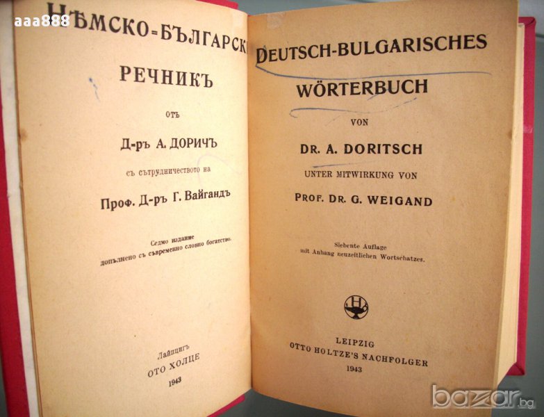 Немско-български речник, Дорич и Вайганд, 1943 год., снимка 1