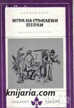 Библиотека Избрани романи: Игра на стъклените перли 