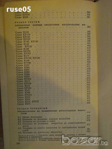 Книга "Интегральные микросхемы - Б.В.Тарабрин" - 528 стр., снимка 6 - Специализирана литература - 8376250