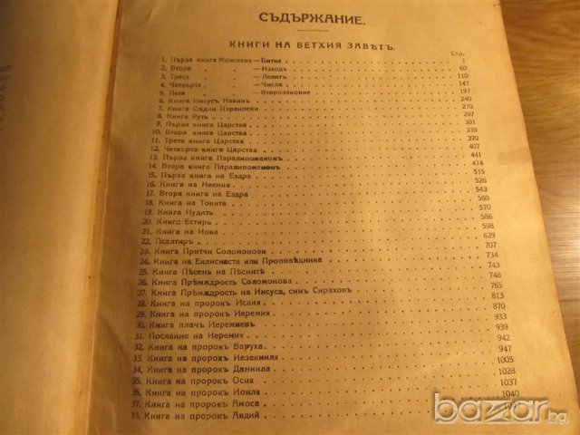 † Голяма Стара православна библия изд. 1925г, Царство България 1523 стр.стария и новия завет , снимка 6 - Антикварни и старинни предмети - 16342741