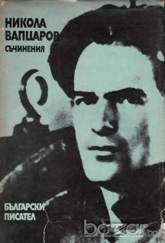 Никола Вапцаров,Владимир Башев, Георги Константинов ..., снимка 5 - Художествена литература - 8210953
