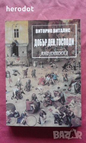 Добър ден, Господи. Андантина - Виторио Виталис, снимка 1 - Художествена литература - 24498318